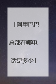 阿里巴巴总部在哪电话是多少