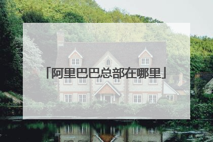 阿里巴巴总部在哪里