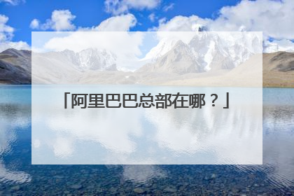 阿里巴巴总部在哪?