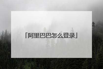 阿里巴巴怎么登录