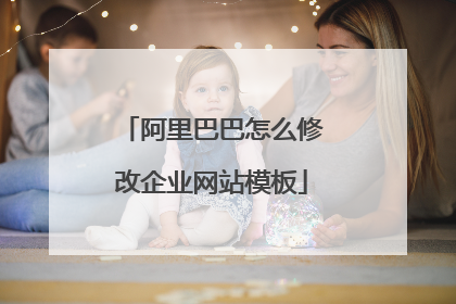 阿里巴巴怎么修改企业网站模板