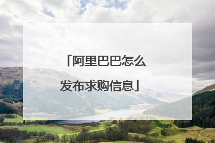 阿里巴巴怎么发布求购信息