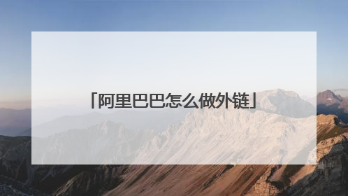 阿里巴巴怎么做外链