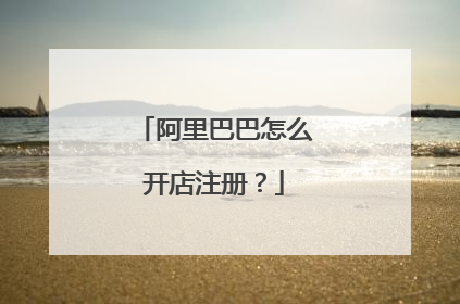 阿里巴巴怎么开店注册?