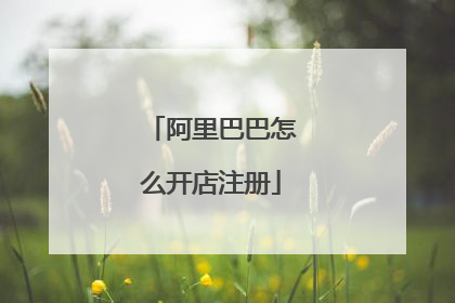 阿里巴巴怎么开店注册