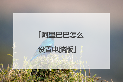 阿里巴巴怎么设置电脑版