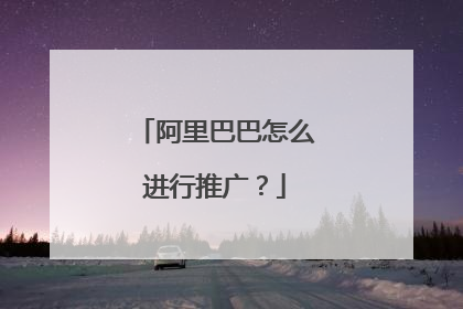 阿里巴巴怎么进行推广?