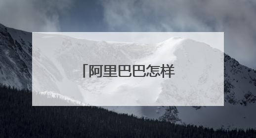 阿里巴巴怎样开通旺铺?