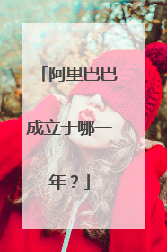 阿里巴巴成立于哪一年?