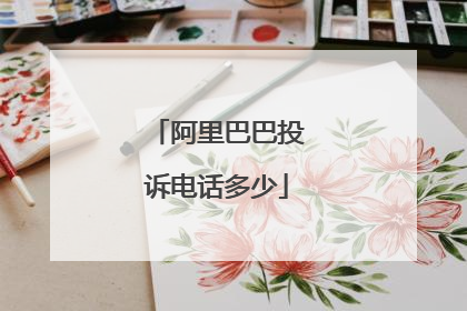阿里巴巴投诉电话多少