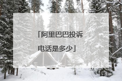 阿里巴巴投诉电话是多少