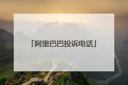 阿里巴巴投诉电话
