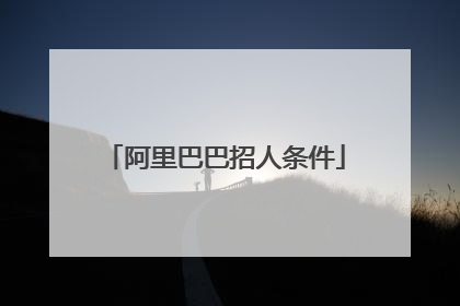 阿里巴巴招人条件