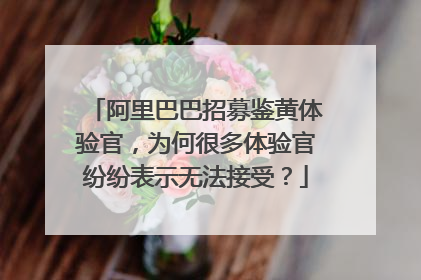 阿里巴巴招募鉴黄体验官,为何很多体验官纷纷表示无法接受?