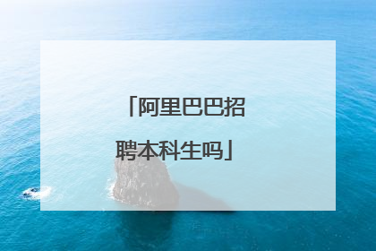 阿里巴巴招聘本科生吗