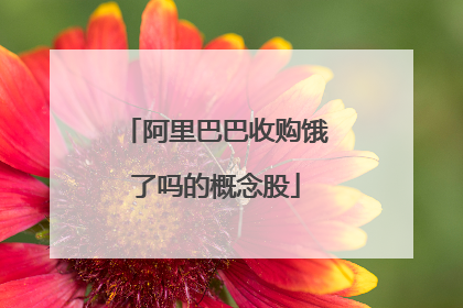 阿里巴巴收购饿了吗的概念股
