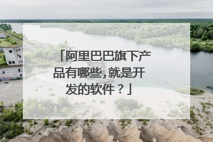 阿里巴巴旗下产品有哪些,就是开发的软件?