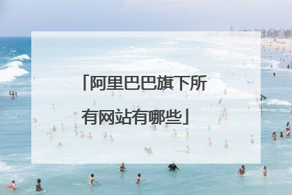 阿里巴巴旗下所有网站有哪些