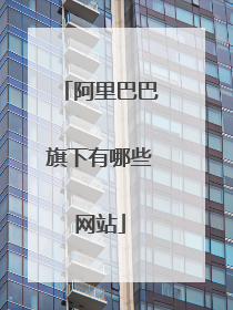 阿里巴巴旗下有哪些网站