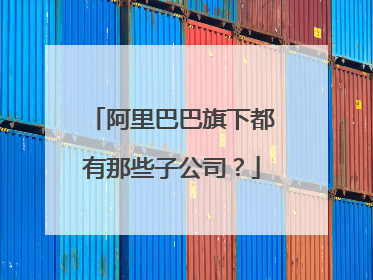 阿里巴巴旗下都有那些子公司?