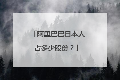阿里巴巴日本人占多少股份?
