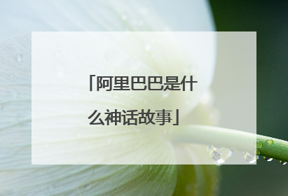 阿里巴巴是什么神话故事