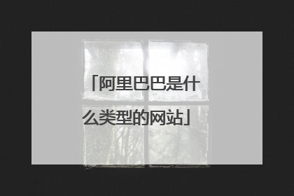 阿里巴巴是什么类型的网站