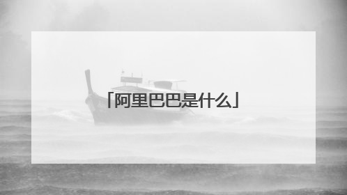 阿里巴巴是什么