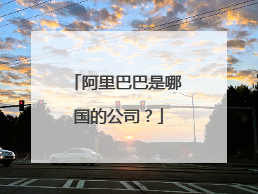 阿里巴巴是哪国的公司？