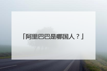 阿里巴巴是哪国人？