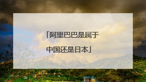 阿里巴巴是属于中国还是日本