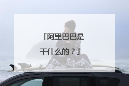 阿里巴巴是干什么的?