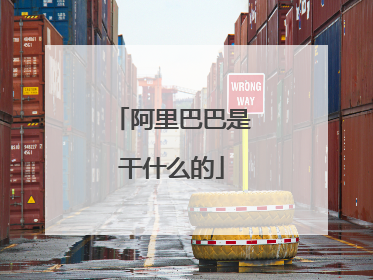 阿里巴巴是干什么的