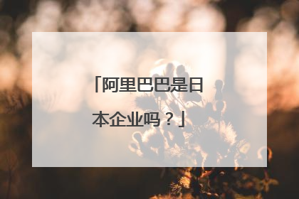 阿里巴巴是日本企业吗?