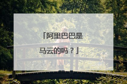阿里巴巴是马云的吗?