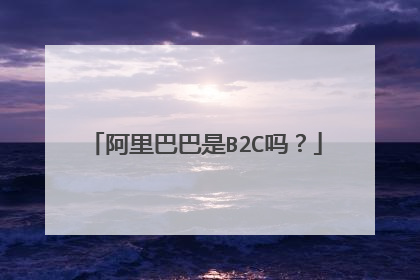 阿里巴巴是B2C吗?
