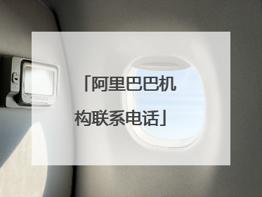 阿里巴巴机构联系电话
