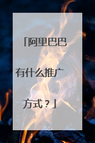 阿里巴巴有什么推广方式?