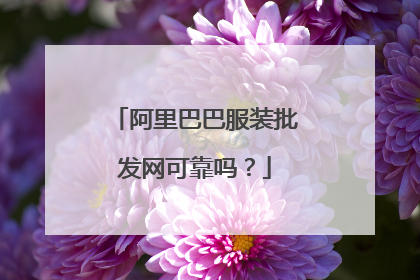 阿里巴巴服装批发网可靠吗?