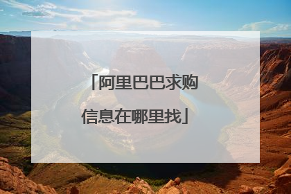 阿里巴巴求购信息在哪里找