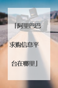 阿里巴巴求购信息平台在哪里