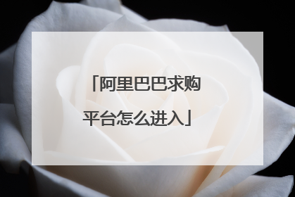 阿里巴巴求购平台怎么进入