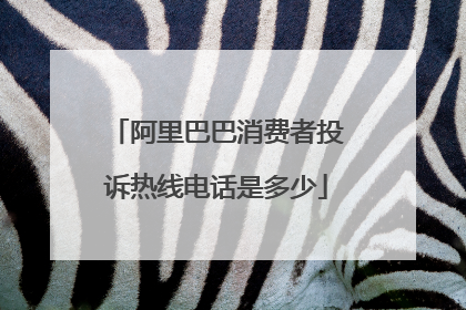 阿里巴巴消费者投诉热线电话是多少