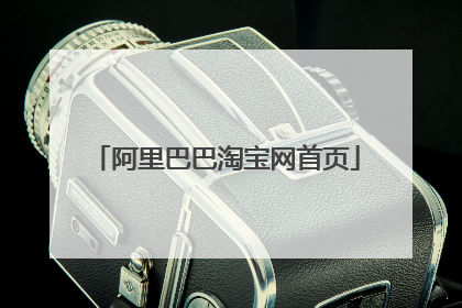 阿里巴巴淘宝网首页