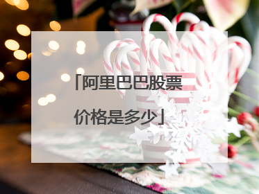 阿里巴巴股票价格是多少