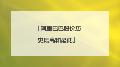 阿里巴巴股价历史最高和最低