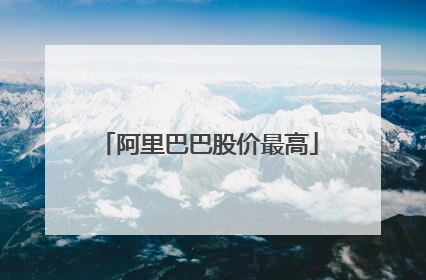 阿里巴巴股价最高