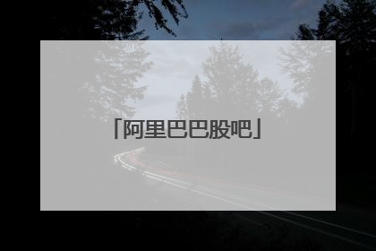 阿里巴巴股吧