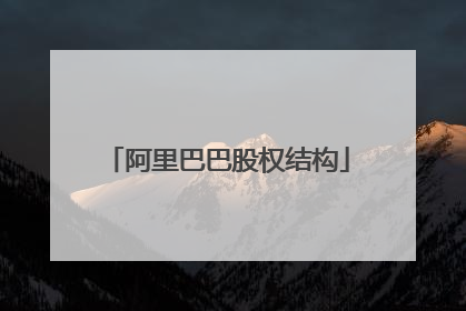 阿里巴巴股权结构