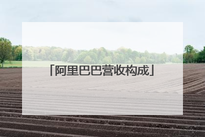 阿里巴巴营收构成